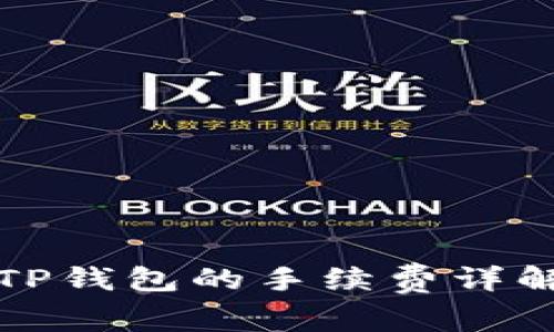 抹茶提币到TP钱包的手续费详解与最佳实践