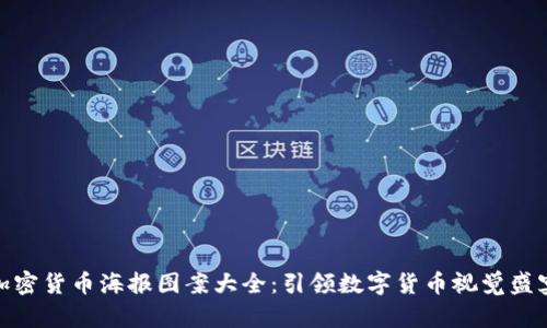 加密货币海报图案大全：引领数字货币视觉盛宴