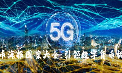 加密货币海报图案大全：引领数字货币视觉盛宴