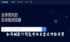 如何删除TP钱包中的自定义