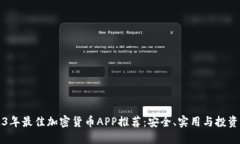2023年最佳加密货币APP推荐