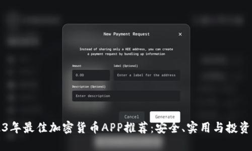 2023年最佳加密货币APP推荐：安全、实用与投资潜力
