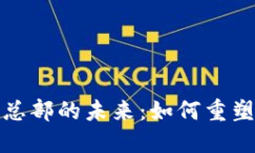 加密货币银行总部的未来：如何重塑金融行业格局
