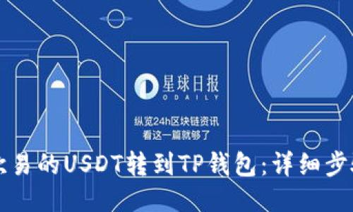 如何将欧易的USDT转到TP钱包：详细步骤与指南