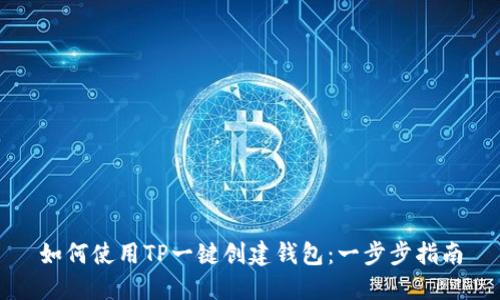 如何使用TP一键创建钱包：一步步指南