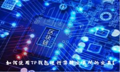 如何使用TP钱包进行薄饼交