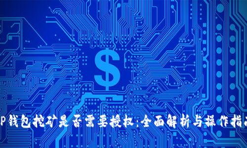 TP钱包挖矿是否需要授权：全面解析与操作指南