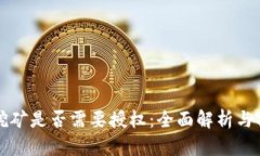 TP钱包挖矿是否需要授权：