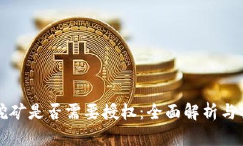 TP钱包挖矿是否需要授权：全面解析与操作指南