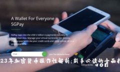 2023年加密货币操作性解析