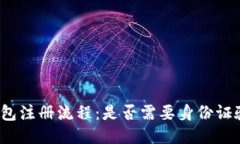 TP钱包注册流程：是否需要