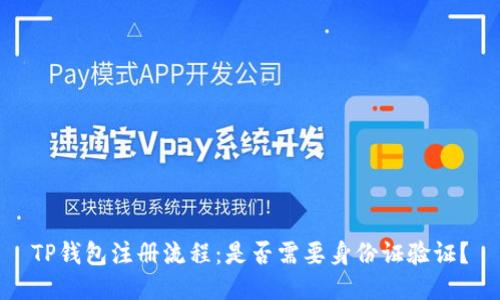 TP钱包注册流程：是否需要身份证验证？