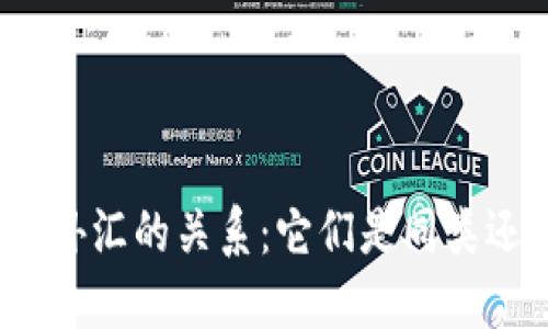 加密货币和外汇的关系：它们是同类还是不同类？