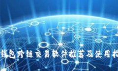 tp钱包跨链交易软件推荐及