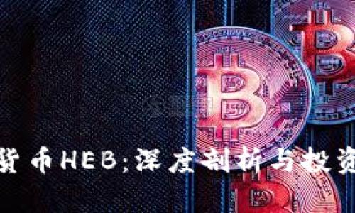 加密货币HEB：深度剖析与投资前景