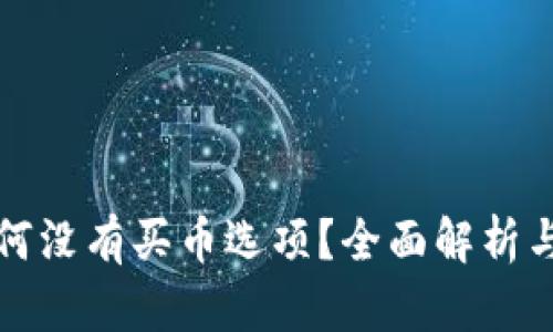 TP钱包为何没有买币选项？全面解析与解决方案
