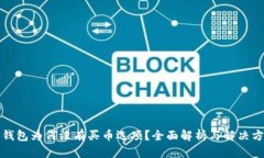 TP钱包为何没有买币选项？