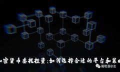 加密货币委托投资：如何