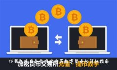TP钱包使用合约网址购买数