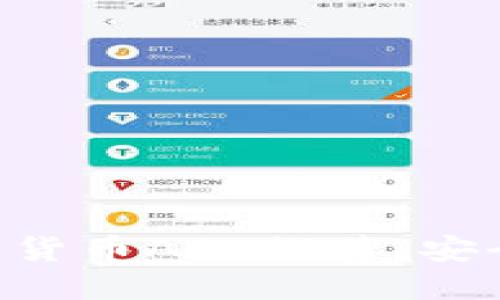 2023年最新加密货币APP推荐：安全、便捷、功能强大