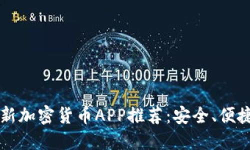 2023年最新加密货币APP推荐：安全、便捷、功能强大