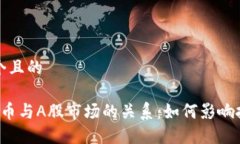 思考一个且的 加密货币与