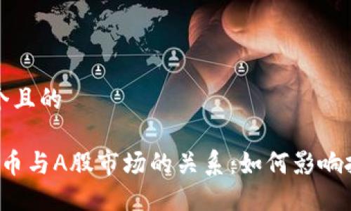思考一个且的

 加密货币与A股市场的关系：如何影响投资决策