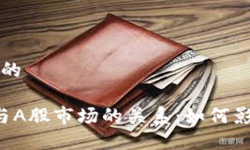 思考一个且的

 加密货币与A股市场的关系：如何影响投资决策