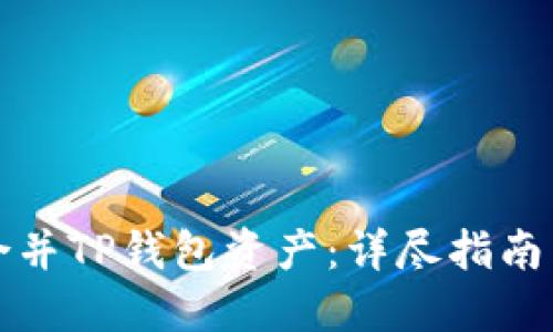 如何高效合并TP钱包资产：详尽指南与实用技巧