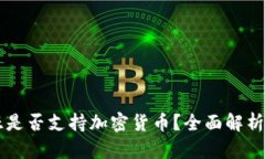 阿尔及利亚是否支持加密