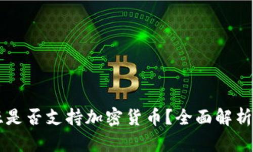 阿尔及利亚是否支持加密货币？全面解析与未来展望