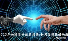 ### 2023年加密货币投资指南