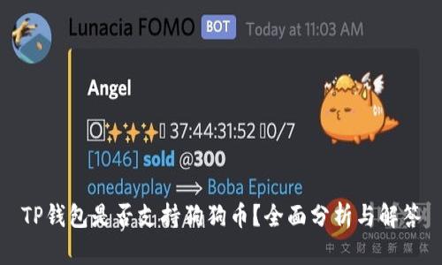 TP钱包是否支持狗狗币？全面分析与解答