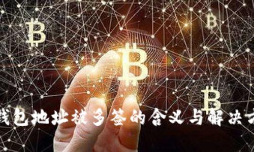 TP钱包地址被多签的含义与解决方案