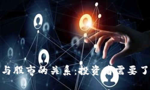 加密货币与股市的关系：投资者需要了解的动态
