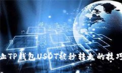 如何防止TP钱包USDT被秒转
