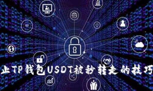 如何防止TP钱包USDT被秒转走的技巧与建议