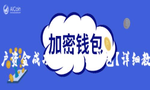 优质如何将币安账户资金成功划转到TP钱包？详细教程及常见问题解答