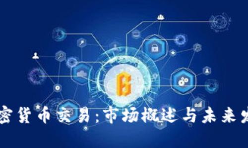 印尼加密货币交易：市场概述与未来发展方向