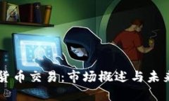印尼加密货币交易：市场