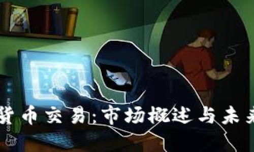 印尼加密货币交易：市场概述与未来发展方向