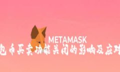 TP钱包币买卖功能关闭的影