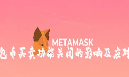 TP钱包币买卖功能关闭的影响及应对策略