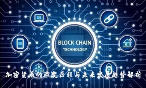 加密货币的演变历程与未来发展趋势解析