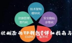如何恢复被删除的TP钱包？