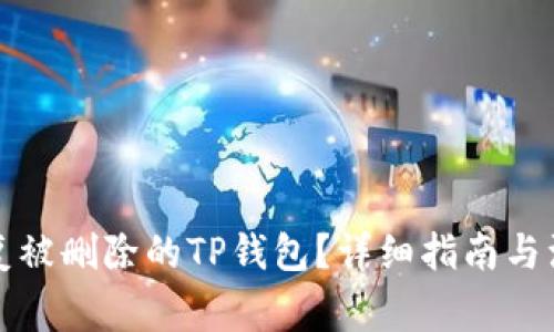 如何恢复被删除的TP钱包？详细指南与注意事项
