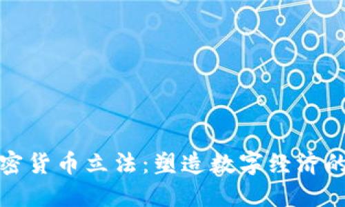 央行加密货币立法：塑造数字经济的新基石