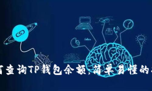 如何查询TP钱包余额：简单易懂的指南