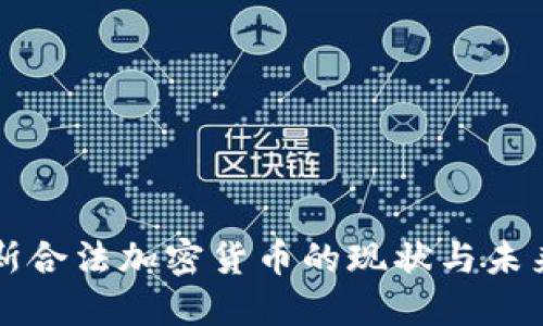 俄罗斯合法加密货币的现状与未来展望