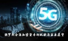 俄罗斯合法加密货币的现